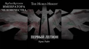 Первый легион - Крис Райт | Chris Wraight - "First Legion" (2019) by SnakeReader