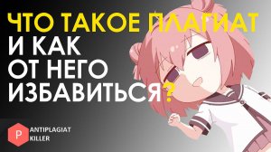 Что такое плагиат и как его избежать в статье, курсовой, ВКР - топовые методы повышения уникальности