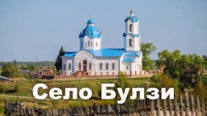 Село Булзи Челябинской области