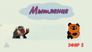 Серия "Мышление". Эфир 2.
