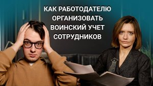 Вопрос-ответ: Как работодателю организовать воинский учет сотрудников