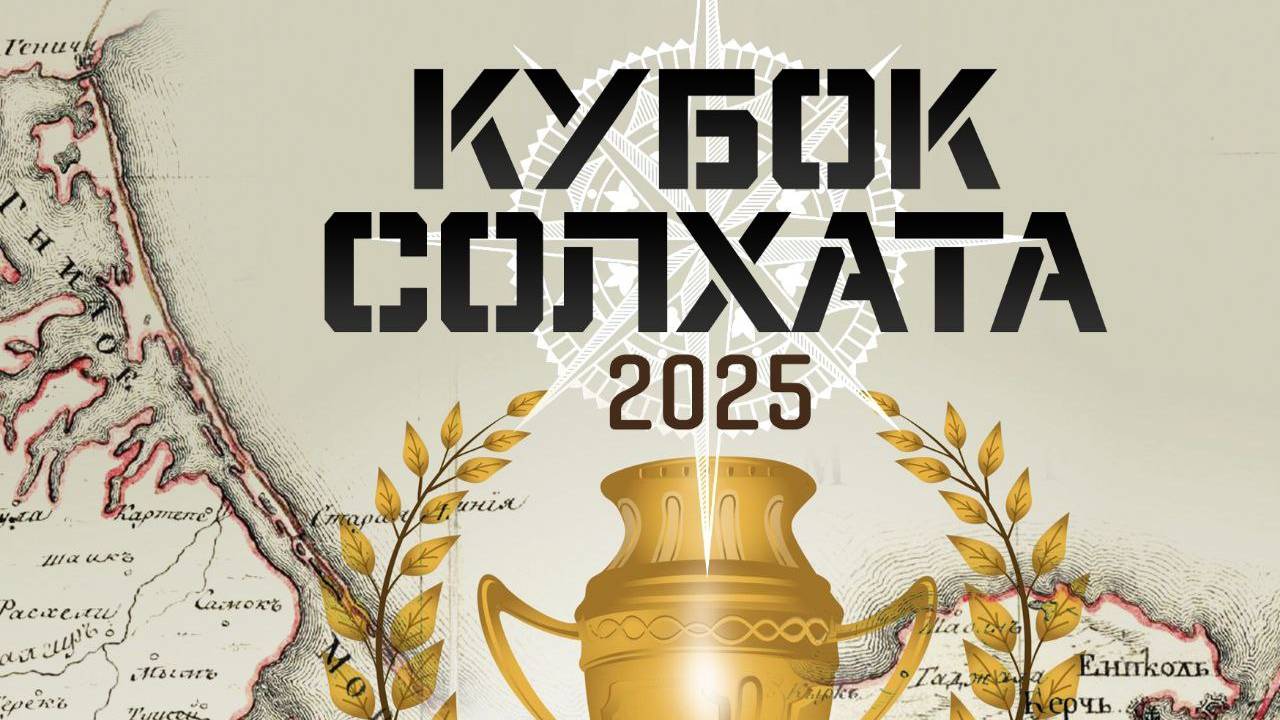 Кубок Солхата 2025