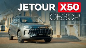 JETOUR X50 - точно ли этот автомобиль стоит внимания?