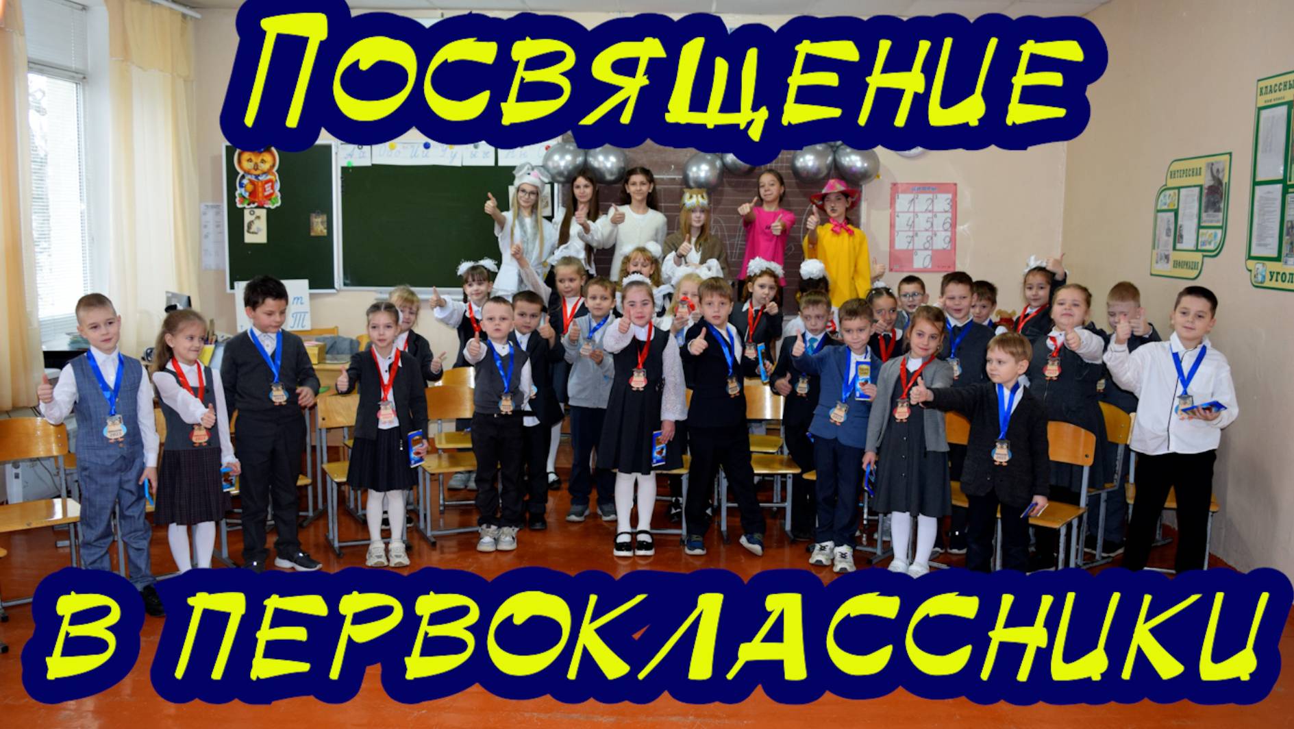 Посвящение в первоклассник смотреть онлайн