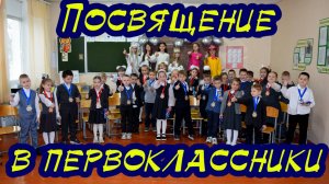 Посвящение в первоклассник