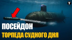 На Что Способен Секретный Ядерный Беспилотник "ПОСЕЙДОН"?