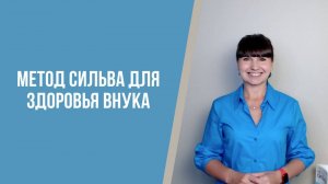 Метод Сильва для здоровья внука