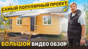 КАРКАСНЫЙ ДОМ ПОД КЛЮЧ 6Х8 | ПЛАНИРОВКА ДОМА | ПОДРОБНЫЙ ВИДЕО ОБЗОР