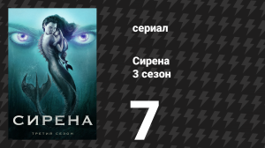 Сирена 3 сезон 7 серия «Северный контакт» (сериал, 2020)