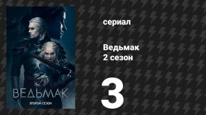 Ведьмак 2 сезон 3 серия «Что утрачено» (сериал, 2019)