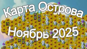 Хроники Хаоса Карта Ресурсов Острова Ноябрь 2025 года