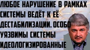 Ищенко: Любое нарушение в рамках системы ведёт к её дестабилизации. Особо уязвимы идеологизированные