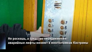 Не роскошь, а средство передвижения: аварийные лифты массово меняют в Костроме