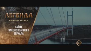 "Тайна заколдованного зеркала" (2023). Трейлер