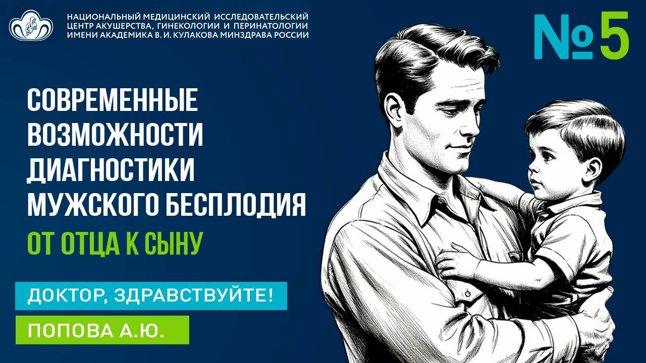 Выпуск 5 I Современные возможности диагностики мужского бесплодия I Попова А.Ю.