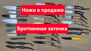 Ножи в продаже с бритвенной заточкой