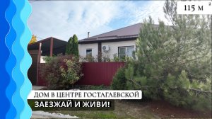 Дом 115м2 в центра Гостагаевской | Анапа