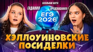 Хэллоуинские посиделки с Умскул I Натальная карта и печенье с предсказанием I ЕГЭ и ОГЭ 2026