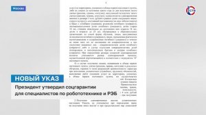 Владимир Путин утвердил соцгарантии специалистов-робототехников