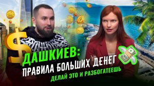 Дашкиев: сила мысли миллионера. Как заработать деньги и быстро разбогатеть 💸 Эксклюзивное интервью