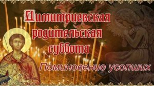Димитриевская родительская суббота