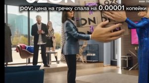 pov: гречка подарожала на 0.0001 копейки