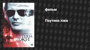 Паутина лжи (фильм, 1999)