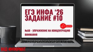№50 - упражнение на концентрацию внимания