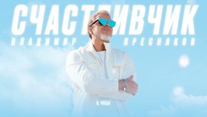 Владимир Пресняков — Часы (из альбома «Счастливчик»)