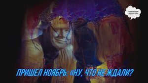 ноябрь пожелания видео