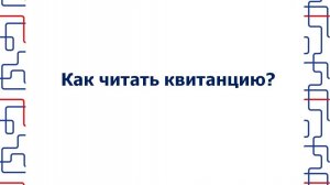 Как читать квитанцию «РКС-Самара»