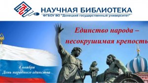 Единство народа – несокрушимая крепость ( 4 ноября День народного единства)