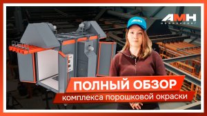 Обзор комплекса порошковой окраски с системой рекуперации
