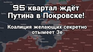 95 КВАРТАЛ ЖДЁТ ПУТИНА В ПОКРОВСК Коалиция ЖЕЛАЮЩИХ СЕКРЕТНО ОТЫМЕЕТ ЗЕЛЕНСКОГО