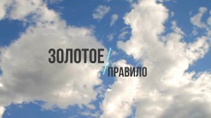Золотое правило нравственности (агульский язык, Агъул чӏал)