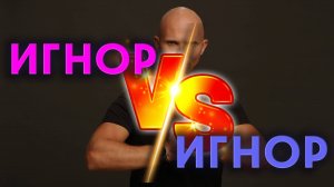 Что будет, если игнорируют оба