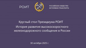 "История развития высокоскоростного железнодорожного сообщения в России"