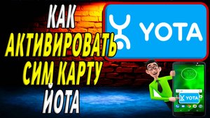 Как активировать сим карту йота