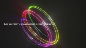 Как составить предложение о сотрудничестве
