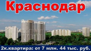 Краснодар. 2к. квартира от 7 млн. 44 тыс. руб.