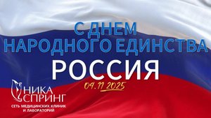 С Днём народного Единства, Россия!