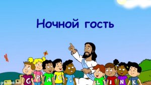 Ночной гость