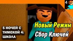 🩸 Новый Режим Сбор Ключей 5 Ночей с Тимохой 4 Школа Смотри какой Вкусный Пирожок!