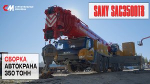 Сборка Автокрана SANY SAC3500T8 на 350 тонн I Строительные Машины