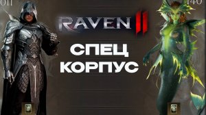 Особые задания Raven 2