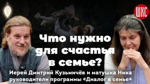 Что нужно для счастья в семье? Священник Дмитрий и Ника Кузьмичевы