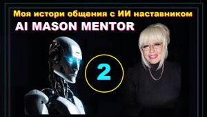 2 - Беседа с Ментором - ИИ наставником на очень глубокие темы.