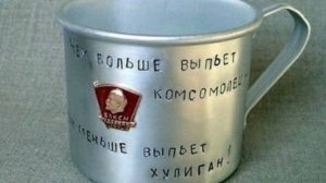 О комсомоле и об одном комсмольском наказе