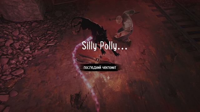 Silly Polly Beast Забулдыга