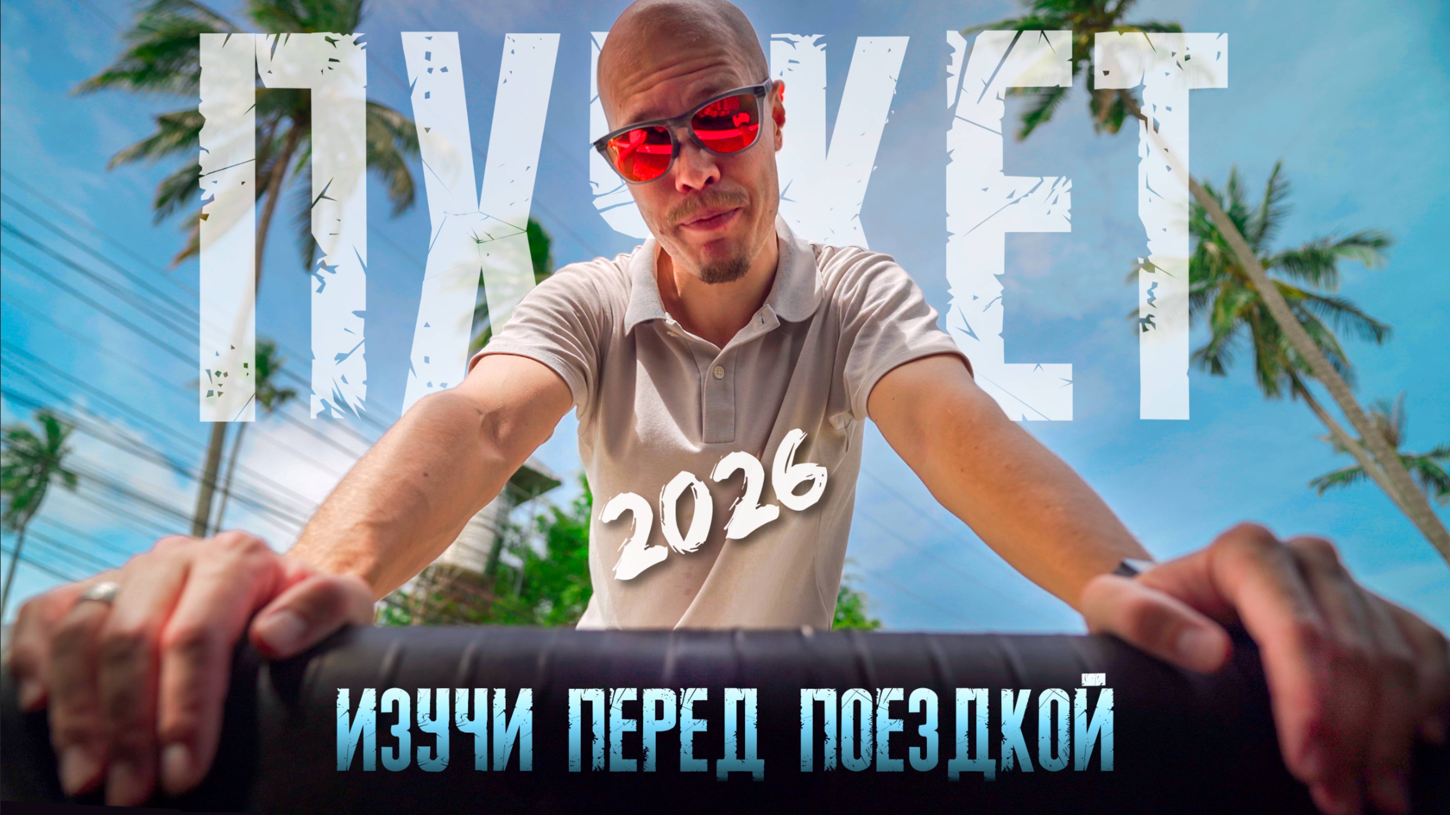 ПХУКЕТ 2026. Все, что нужно знать перед поездкой.